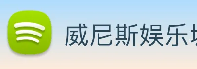 威尼斯娱乐城网站 Logo